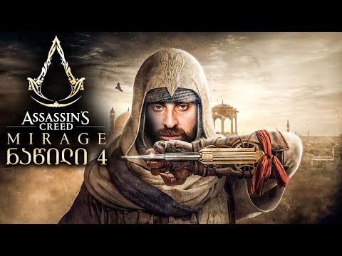 ალიბაბა Assassin's Creed Mirage ნაწილი 4
